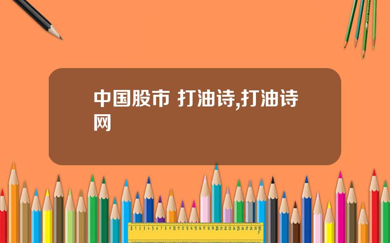 中国股市 打油诗,打油诗网